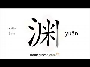How to write 渊 (yuān) – deep pool – stroke order, radical, examples and spoken audio