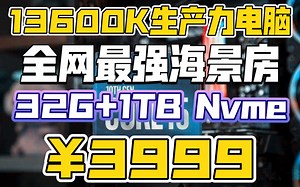 3999最强13代13600K生产力电脑主机全网最无敌配置.视频渲染.游戏直播.32G+1T+一线长城750W金牌电源. 挑战内卷之王