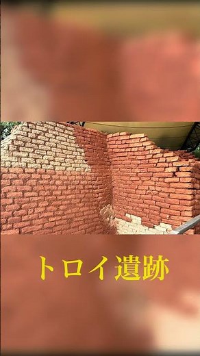 伝説の木馬も良かったが、トロイ遺跡が凄かった！