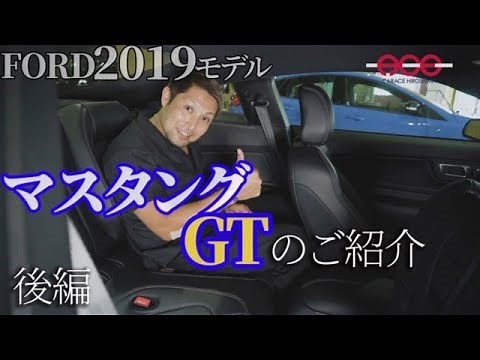 FORD MUSTANG GT Premium Fastback 後編 マスタングのインテリア、トランクの実用性などを大公開！！