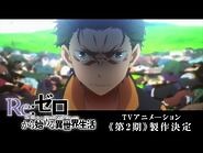 『Re-ゼロから始める異世界生活』TVアニメーション《第2期》製作決定