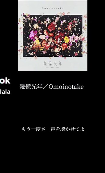 幾億光年の歌詞動画｜Omoinotakeおすすめ