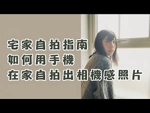 手機自拍技巧分享 | 從動作到思路拍出相機感