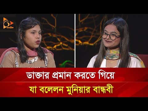 ভাইরাল মুনিয়ার বান্ধবীর দাবি, মেডিকেলে ‘বিএসসি’ পড়ছেন মুনিয়া! | Nagorik TV Special