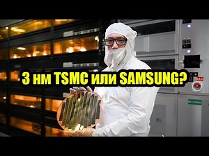 What is 3 nm, and why are 3 nm chips so powerful? TSMC vs. Samsung, lithography, and transistor d...
