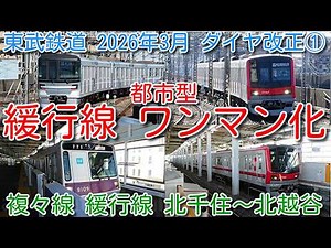 【東武鉄道2026年3月ダイヤ改正① スカイツリーライン複々線 緩行線 北千住～北越谷 東武初 都市型ワンマン化！】全駅ホームドア設置、運転士は運転台に着席したままドア開閉、ワンマン運転の車内放送収録