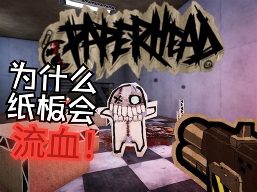 几乎全由【纸板】打造的【快节奏恐怖射击】游戏...【PAPERHEAD】
