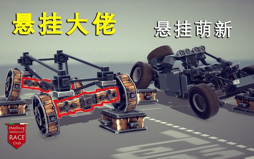 [Besiege 围攻] 小白都能看懂的整体桥悬挂科普教程