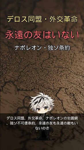 ３０秒で分かる！なぜ同盟は必ず裏切られるのか｜デロス同盟・ナポレオン・独ソ条約 #shorts