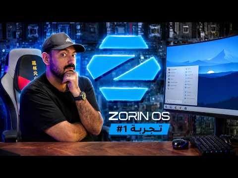 استخدمت أسهل بديل ويندوز… والنتيجة فاجأتني! | تجارب لينكس #1