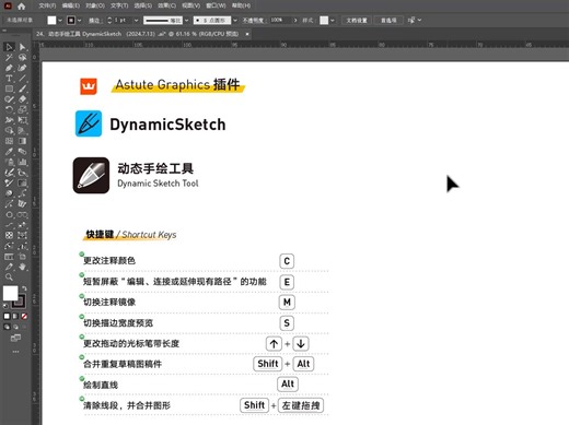 神器！Astute Graphics 动态手绘工具(DynamicSketch)