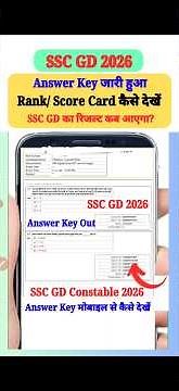 जारी हुआ 🔴 SSC GD Answer Key 2026 | SSC GD Score Card 2026 Kaise Dekhe ? How to Check GD Score Card