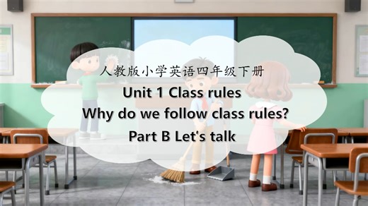AI赋能新人教四下U1 Class rules 第四课时B talk课件及教案