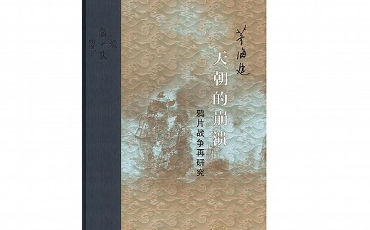 真人朗读有声书《天朝的崩溃-鸦片战争再研究》大清的官兵和欧美列强在鸦片战争期间都做了什么为什么会打起来？
