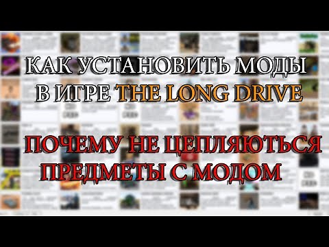 КАК УСТАНОВИТЬ МОДЫ В The Long Drive! И почему не цепляются предметы! [TLD] [TLDWorkshop]