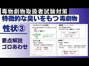 毒物劇物取扱者試験対策講座 性状③ 特徴的な臭いをもつ毒劇物