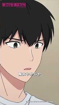 使い魔4人で…陰からニコを守る！ |『 #ウィッチウォッチ 』第25-4 #鈴木崚汰 #天﨑滉平 #石川界人 #若井友希 #shorts #アニメ #anime