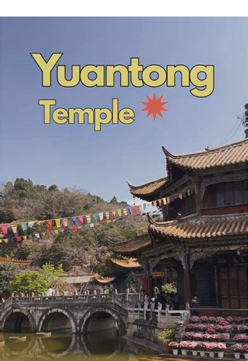 ขอพรความรัก ✨💕 วัดหยวนทง (Yuantong Temple) ในคุนหมิง เป็นวัดพุทธที่ใหญ่และเก่าแก่ที่สุดในมณฑลยูนนาน 🙌🏼 #วัดหยวนทงคุณหมิง #คุณหมิง #kunming #china #สายมู