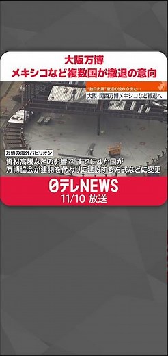 【大阪・関西万博】メキシコなど複数国が撤退の意向 #shorts