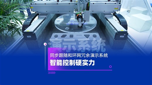 同步跟随 环网冗余，英威腾演示平台展现智能控制硬实力！