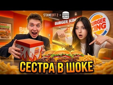 My Sister PULLED THIS from the BURGER KING BOX😭 Standoff 2