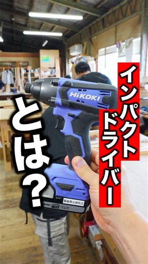 How to Use an Impact Driver #diy #craftsmanship #tools