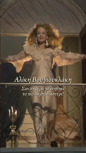 Σαν σήμερα το 1934 γεννήθηκε η Αλίκη Βουγιουκλάκη 🎞 Απόσπασμα από τη σειρά «Και εύθυμη και χήρα»