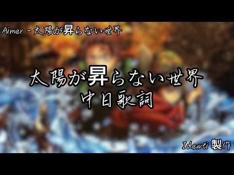 鬼滅之刃 無限城篇 猗窩座再來｜太陽が昇らない世界 - Aimer｜中日歌詞｜Idewti