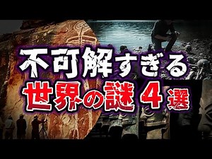 【ゆっくり解説】謎多き!! 古代文明足跡に注目!! 不可解な世界の謎４選