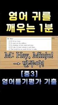 [중3 영어듣기평가 2025 제2회 19번] 영어 귀를 깨우는 1분 | 3회 반복 훈련 | 전국 영어듣기 기출 #영어회화 #수능영어만점 #영어듣기평가