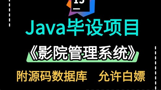 【Java实战项目】手把手教你写一个基于Java影院管理系统（源码+数据库）_学生宿舍管理系统_Java毕业设计-Javaweb开发