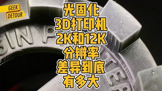 光固化3D打印机2K和12K分辨率差异到底有多大？