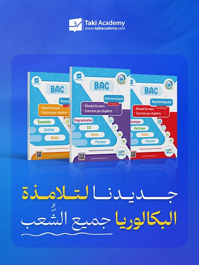 تقي أكاديمي: كتاب مراجعة البكالوريا 2024