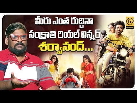 మీరు ఎంత రుద్దినా సంక్రాతి రియల్ విన్నర్ శర్వానంద్ |Dasari Vignan On Sankranti Movie Winners In 2026