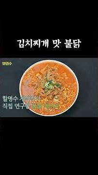 김치찌개 맛 불닭 #할명수 #박명수 #불닭볶음면 #불닭레시피