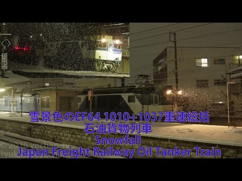 雪景色のEF64 1010+1037重連総括・石油貨物列車 Snowfall - Japan Freight Railway Oil Tanker Train