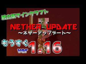 ついに明日ネザーアップデートがくる！ マインクラフト Ver1.16 ネザーアップデート情報