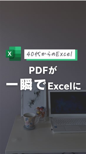 まちる|40代からのExcel時短術 on Instagram: "@machiru.excel ◀️40代からのワーママExcel時短術をご紹介 役に立ったと思ったら 好きなスタンプを押して教えてね❤️ -———————— 【PDF→Excel】 ①データタブの「データを取得」をクリック ②ファイルからPDFを選択 ③取り込みたいデータを選んでインポート ④テーブル001をクリックして読み込み -———————— @machiru.excel 保存方法 ➡︎ 「･･･」から保存できるよ！ 1回で覚えようとしなくて全然OKなので 何回も使ってみてね♪ このアカウントでは 時間に追われず 自分も子供にも無理させない生活 便利なExcelワザは@machiru.excel Excelを覚えて時短・スキルアップのお手伝い💻 定時退社が当たり前✨ 褒められ頼れる中間管理職🫶 今の働き方から抜け出したい って方の相談にものっているよ😄 覚えた者勝ち🏅 40代からの楽しく 便利なExcelワザは@machiru.excel #エクセル #スキルアップ #ワーママ #時短術 #pdfからex