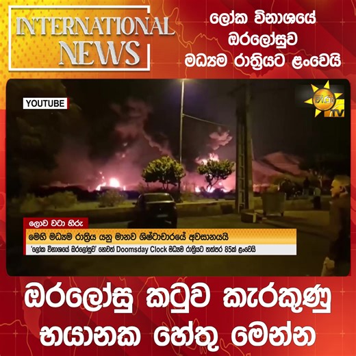 Doomsday Clock Explained in Sinhala