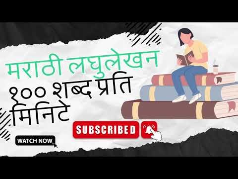 मराठी लघुलेखन १०० शब्द प्रति मिनिटे || #मराठीलघुलेखन 