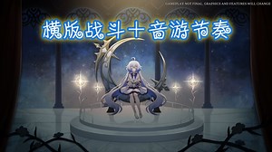 [新游]横版战斗！但是音游节奏-STEAM新品节-独立-游戏-Nientum Op.ZERO Demo讲述《绿野仙踪》、《灰姑娘》、《亚瑟王传奇》等精彩故事的音