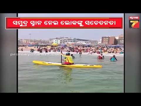 Lifeguards Alert Bathers At Puri Sea | ପୁରୀ ସମୁଦ୍ରରେ ସ୍ନାନ କରୁଥିବା ଲୋକଙ୍କୁ ସଚେତନ କଲେ ଲାଇଫ୍ ଗାର୍ଡ ...