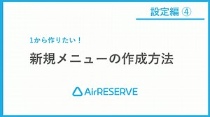 ⑪【項目別】新規メニューの作成方法