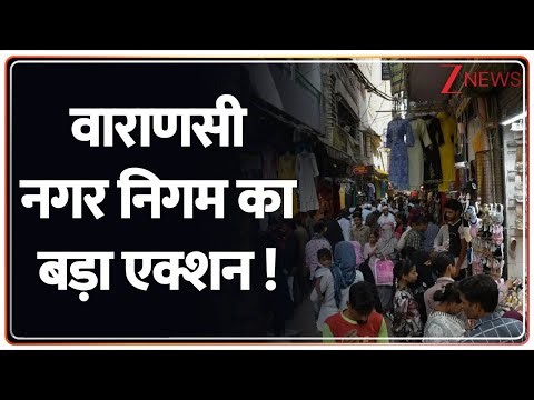 Varanasi Action : वाराणसी दालमंडी पर नगर निगम का बड़ा एक्शन ! Varanasi Police I Hindi News