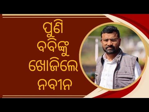 Nuapada By Election: Naveen Pattnaik awaiting Pranab Prakash Das Report #odishapolitics