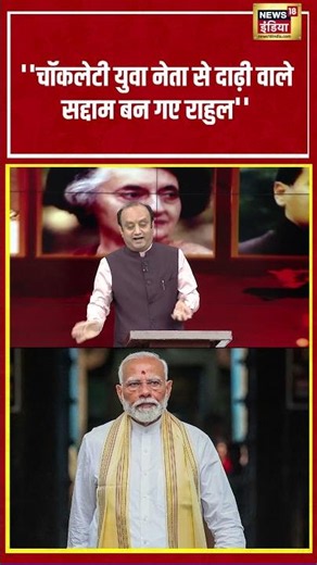 Aar Paar: ''चॉकलेटी युवा नेता से दाढ़ी वाले सद्दाम बन गए राहुल'' | Amish Devgan #shorts