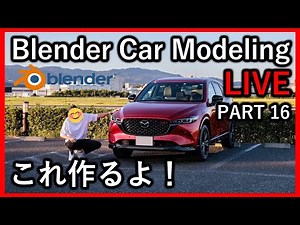 Blender Car Modeling LIVE Part16 ホイールを作り始めました〜