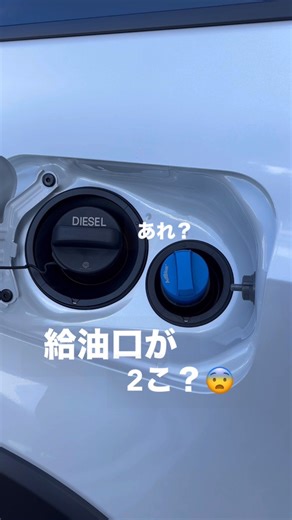 神戸トヨペット⌇新三田店 on Instagram: "\保存がおすすめ🥺ྀི / ⋱ディーゼル車の排ガス問題を解決？アドブルー♡⋰ 今回は、𝘼𝙙𝘽𝙡𝙪𝙚の紹介ですೀ ディーゼル車の給油口の隣には、見慣れぬ青い蓋の補充口がついています🤫🙌🏻✨ ここに注ぎ込むのは「AdBlue（アドブルー）] という液体で最近のディーゼル車にとっては欠かせないものです😾✊🏻💕🎀 簡単に言うと、排気ガスを浄化するシステムで使用する尿素水のことですദ്ദിᐢ- ̫-ᐢ₎ 【ランクル250で撮影しました】 ┈┈┈┈┈┈┈┈┈┈┈┈┈┈┈┈┈┈┈┈┈┈┈┈┈┈┈┈┈┈┈┈ いつも見ていただきありがとうございます♡ @kobetoyopet_shinsanda では、おくるまのさまざまな情報を 紹介しています🧸💕 フォロー・いいね👍🏻・コメント📝・保存大歓迎です‼︎ ぜひ最新投稿をチェックしてみてください💓 皆様のご来店お待ちしております♡ ﹏﹏﹏﹏﹏﹏﹏﹏﹏﹏﹏﹏﹏﹏﹏﹏﹏﹏﹏﹏﹏﹏﹏﹏ フォローはこちら▷@kobetoyopet_shinsanda ﹋﹋﹋﹋﹋﹋﹋﹋﹋