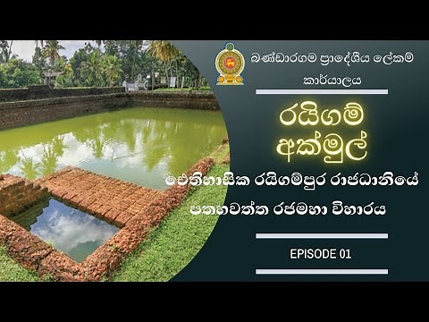 Pathahawatta Rajamaha Temple | Raigam Akmul [රයිගම් අක්මුල්] | Episode 01
