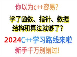 你以为C  容易?学了指针、数据结构和算法就够了？2024最新C/C  学习路线来了